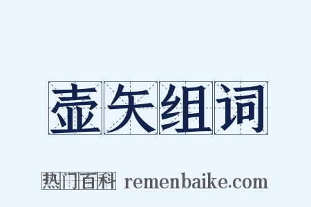 壶矢组词是什么意思的图片